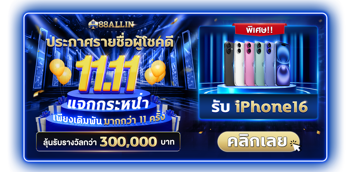 กิจกรรม 11.11